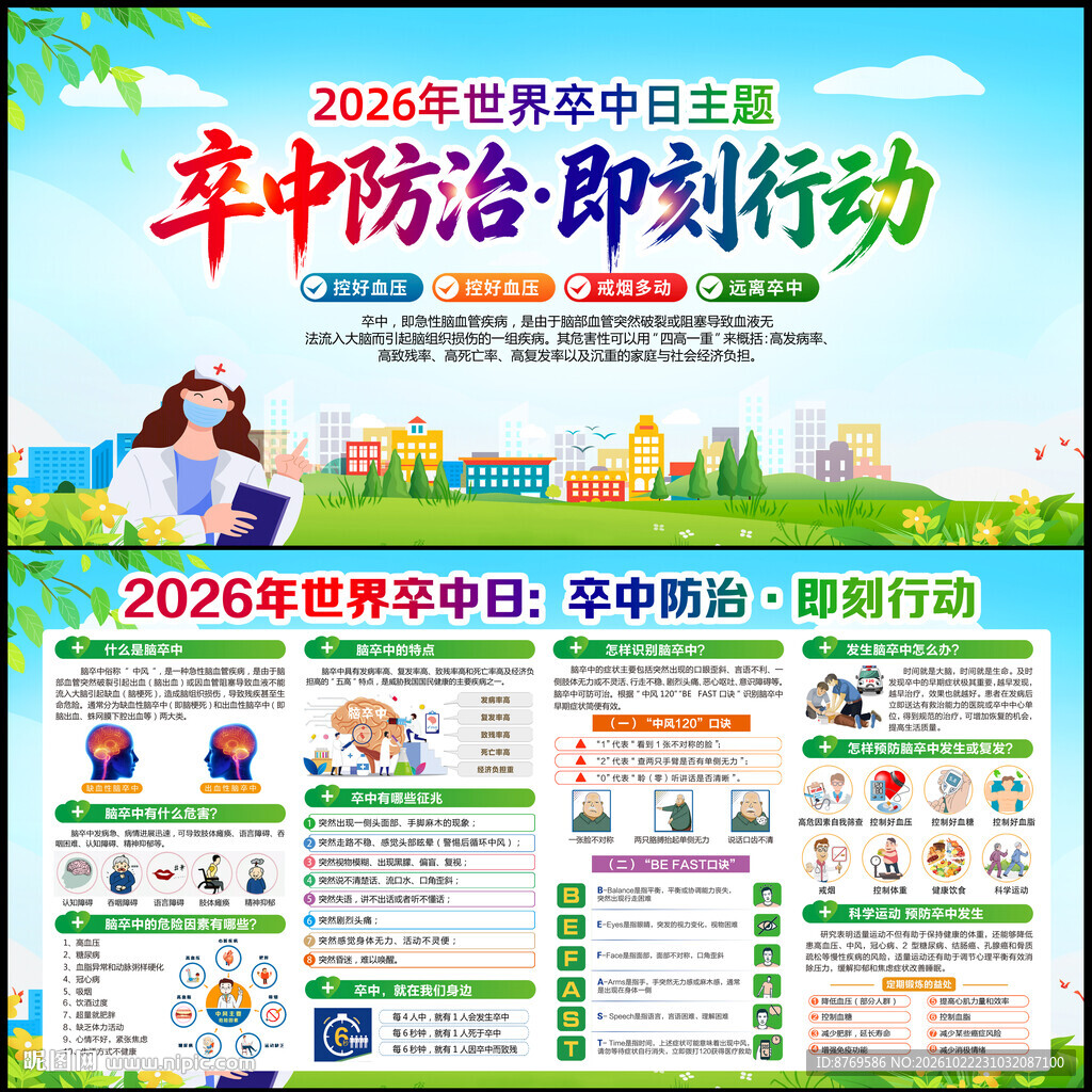2026年世界卒中日