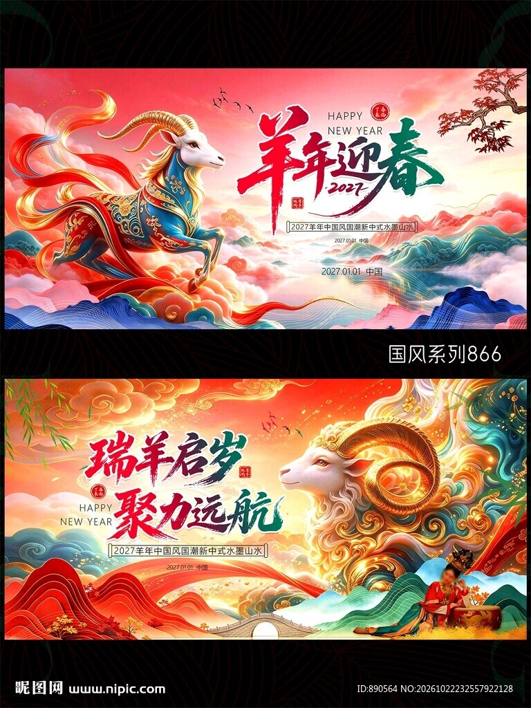 2027羊年