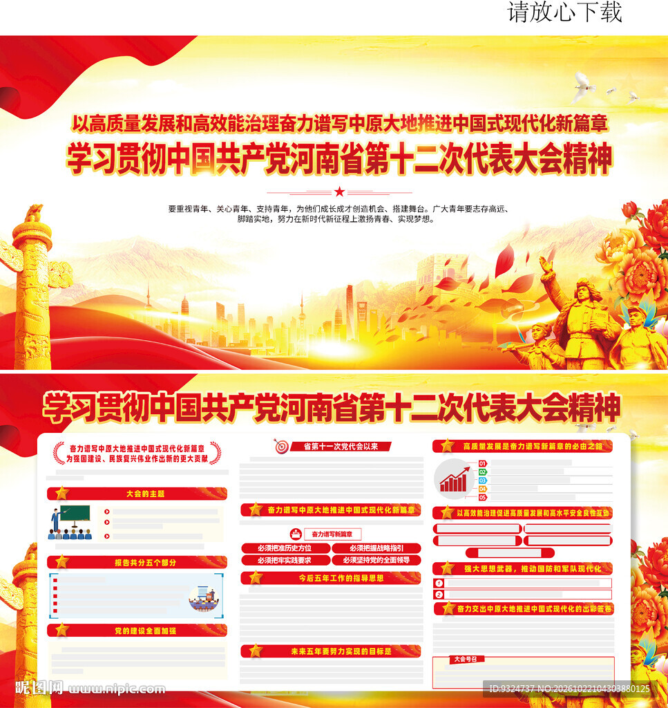 河南省第十二次党代会