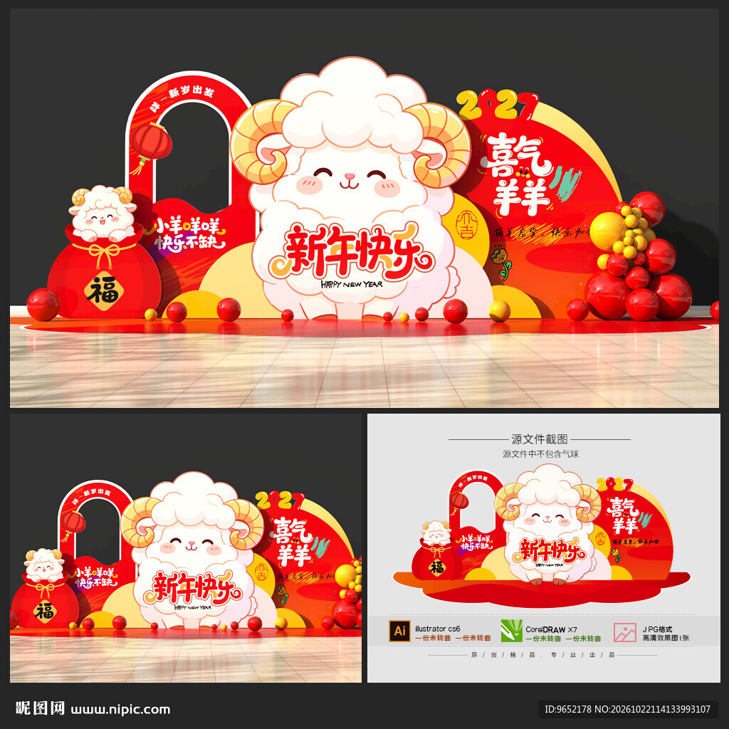 羊年美陈