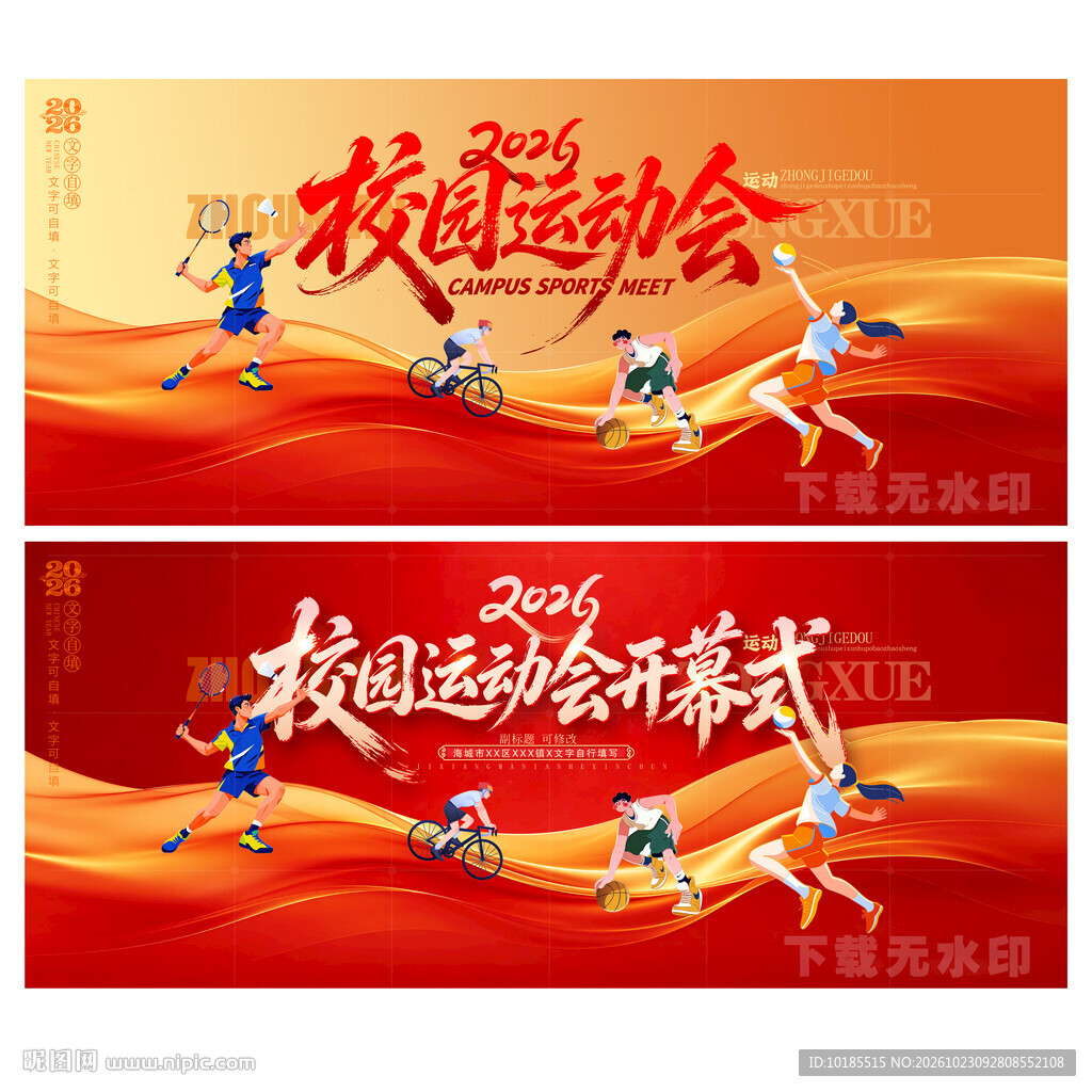 红色运动会背景