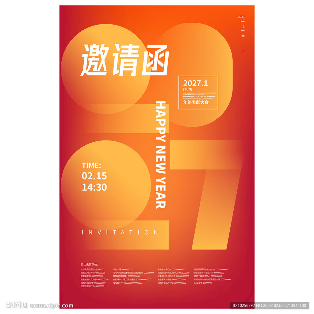 2027年会邀请函