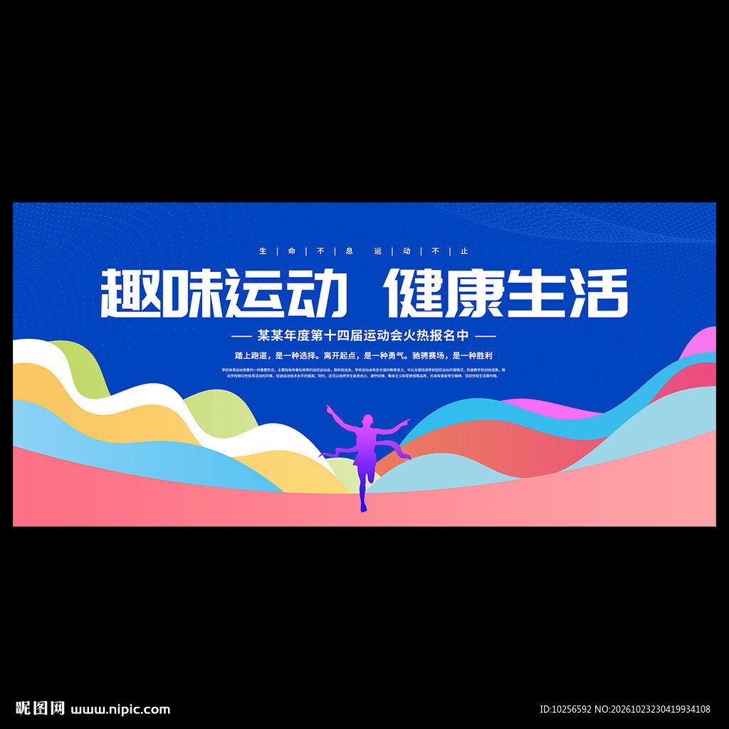 运动会