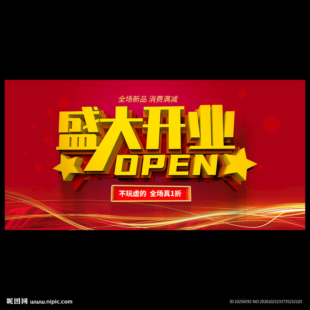 盛大开业海报