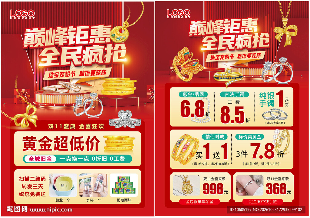 双11珠宝 双十一黄金珠宝单页