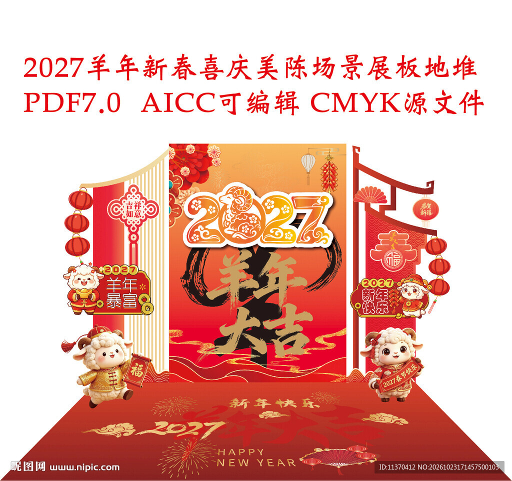 2027羊年新春美陈展板