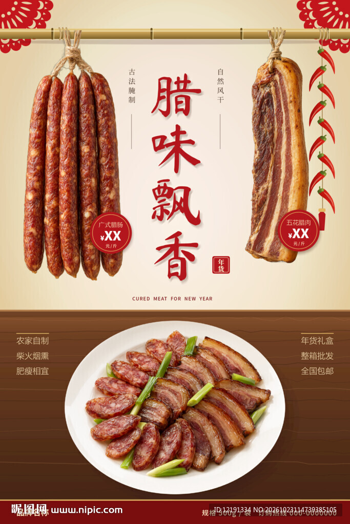 腊味飘香传统腊味海报