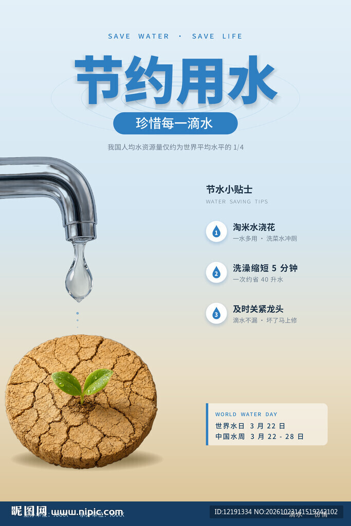 节约用水公益海报