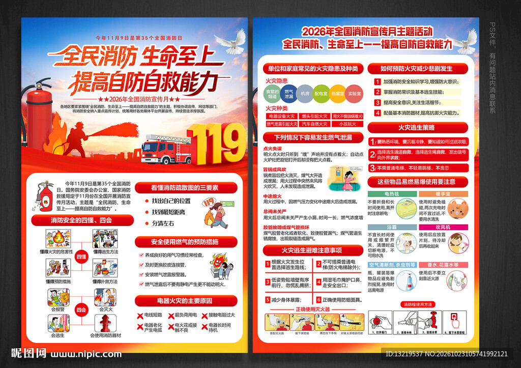 全国消防日宣传单