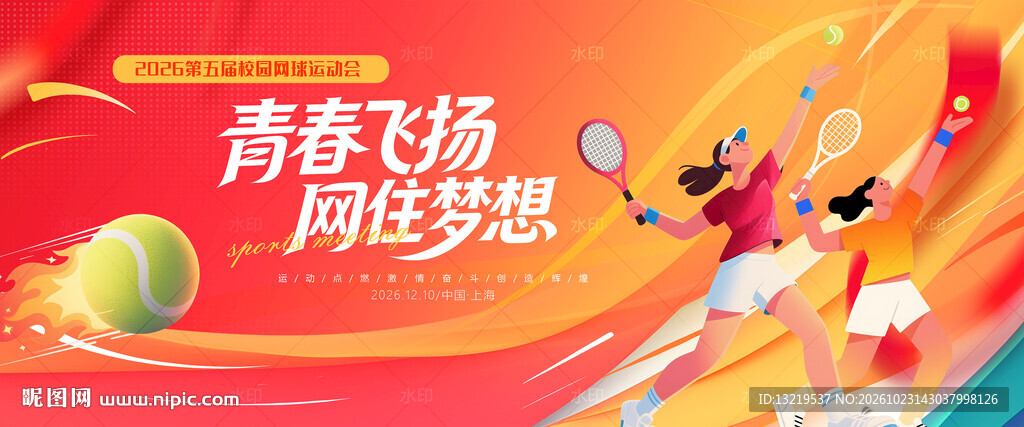 网球