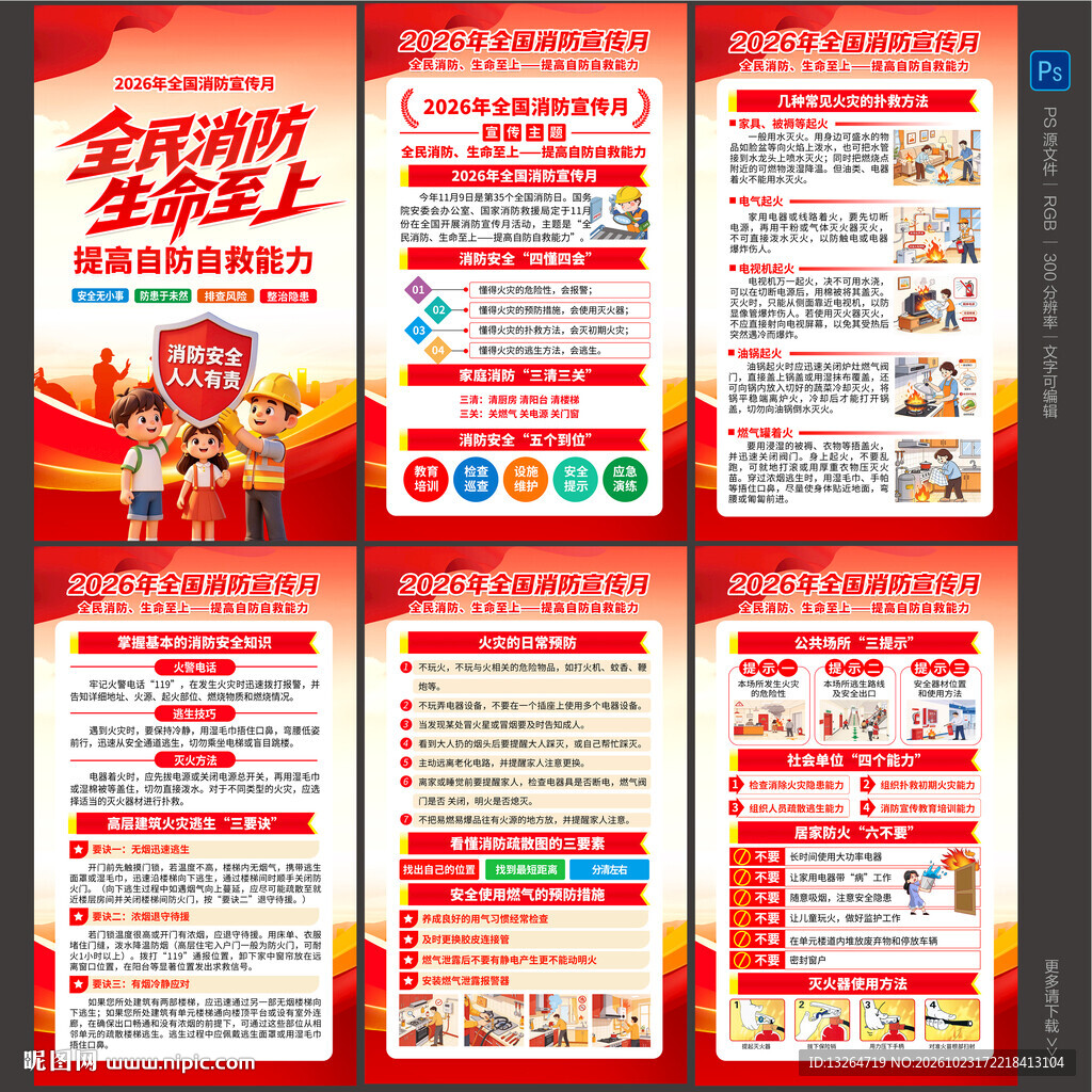 2026消防月海报