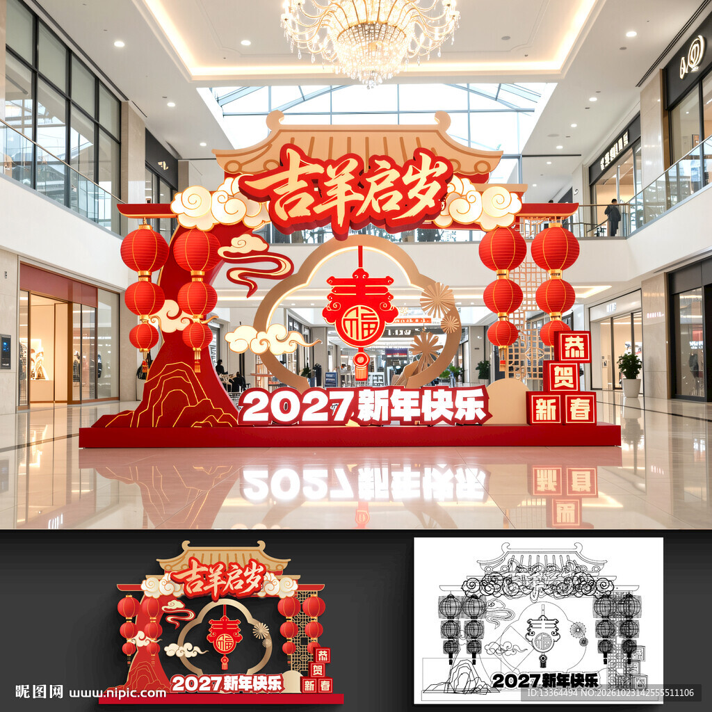 羊年美陈