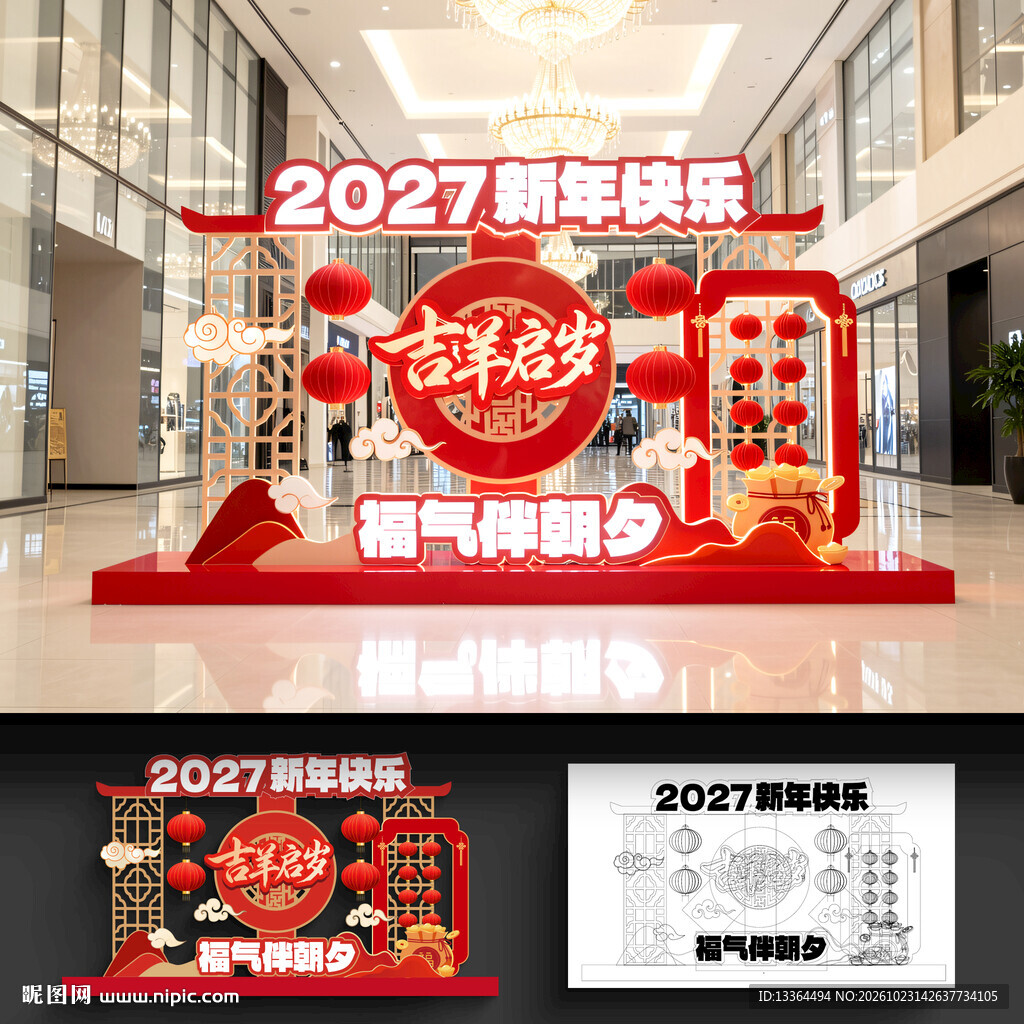 羊年美陈