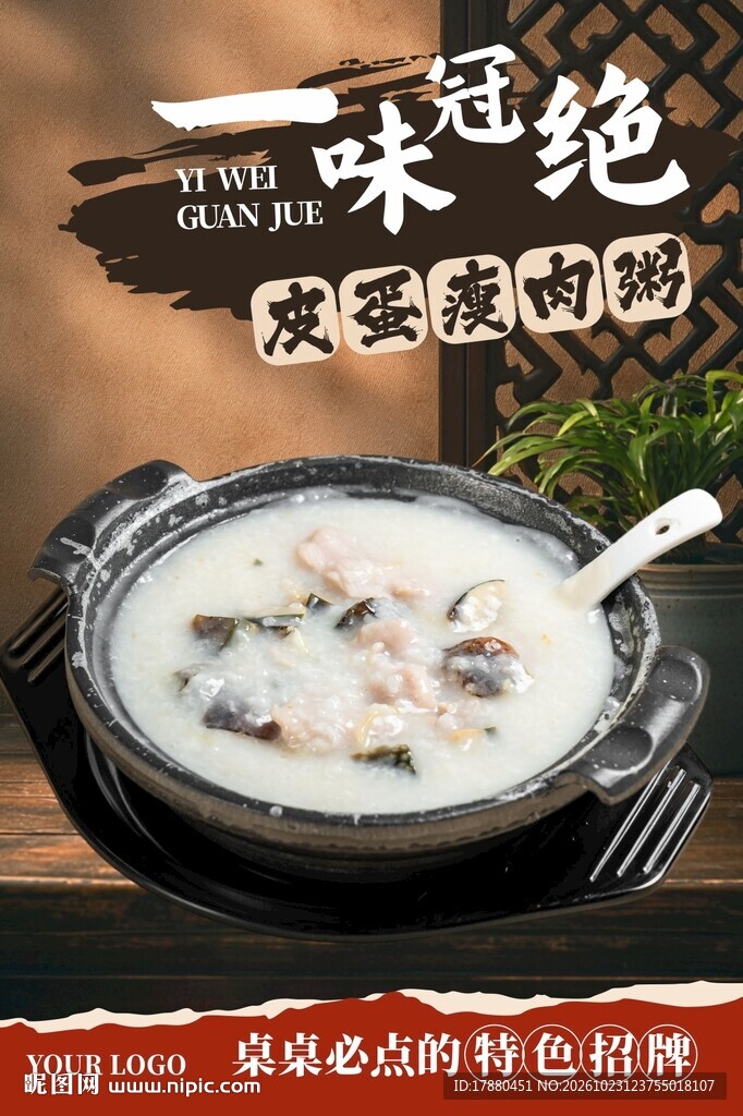 皮蛋瘦肉粥海报