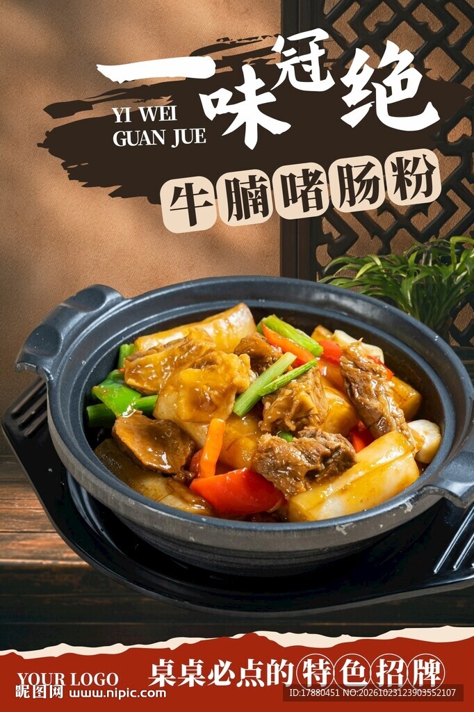 牛腩啫肠粉海报