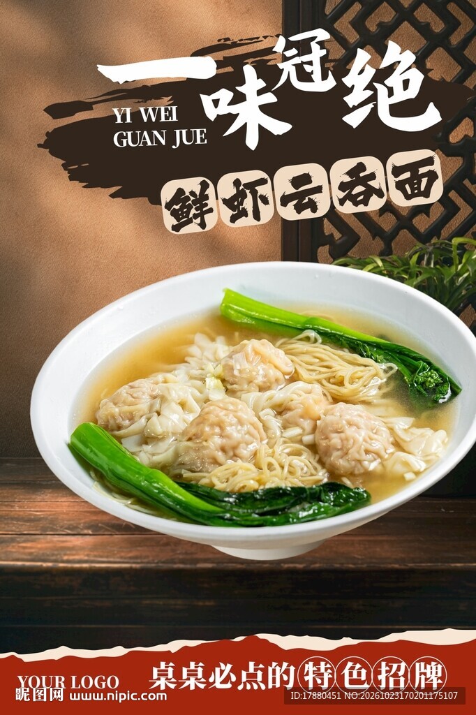云吞面海报