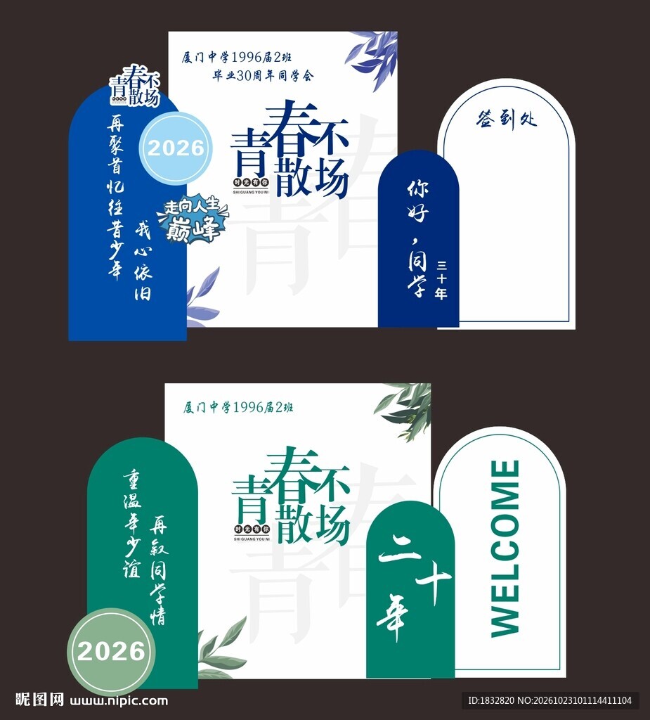 青春不散场老同学聚会美陈