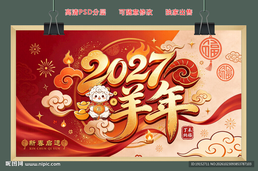2027羊年新春海报PSD分层