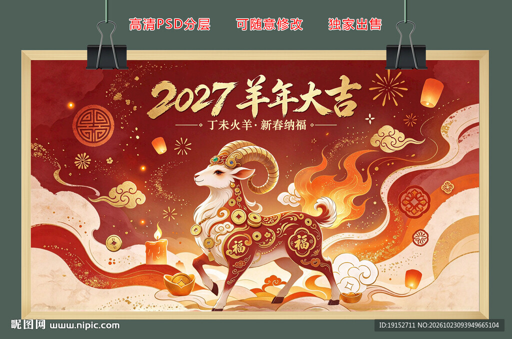 2027羊年大吉新春PSD分层