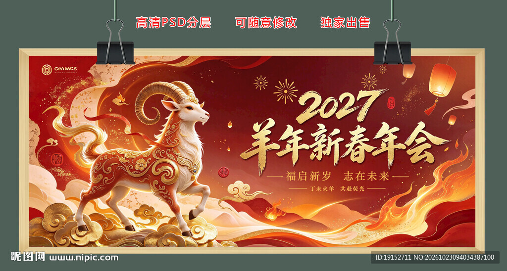 2027羊年新春年会PSD分层