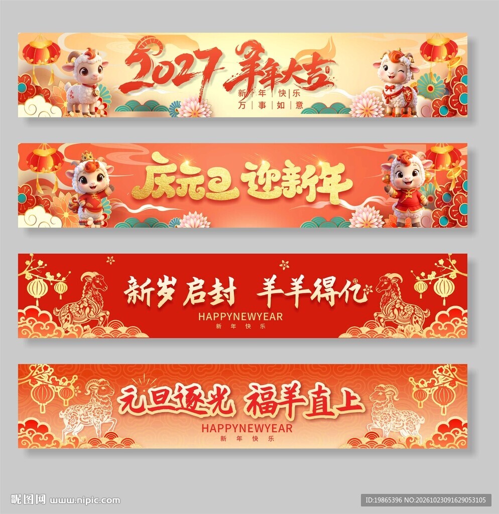2027年元旦节新年羊年横幅