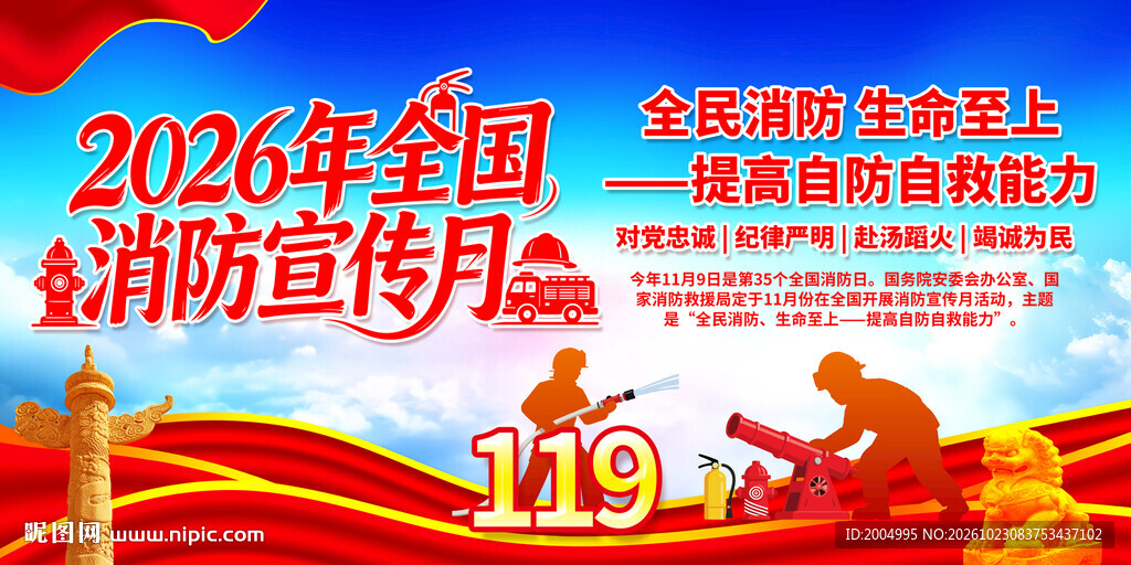 2026年全国消防宣传月