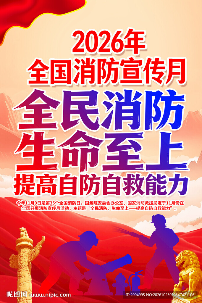 2026年全国消防宣传月主题