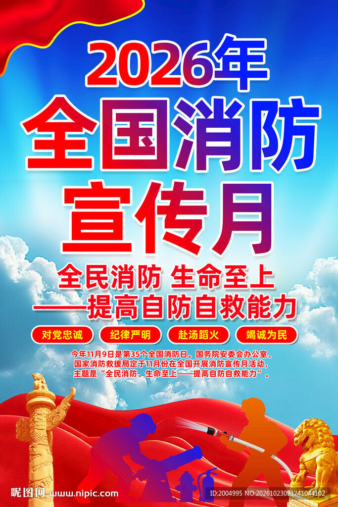 2026年消防宣传月主题