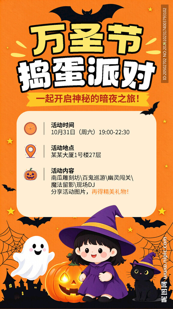 万圣节捣蛋派对海报