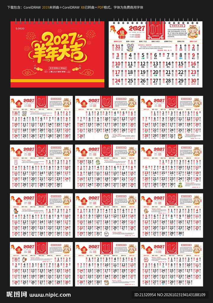 2027宜忌台历日历