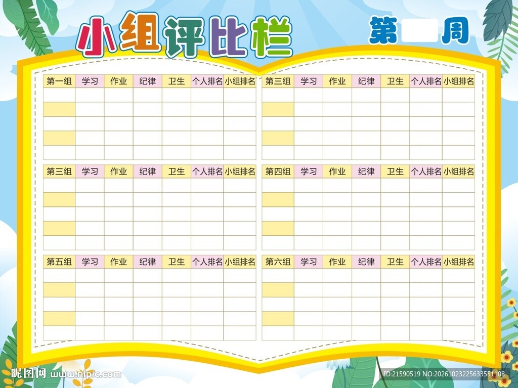 小组评比栏