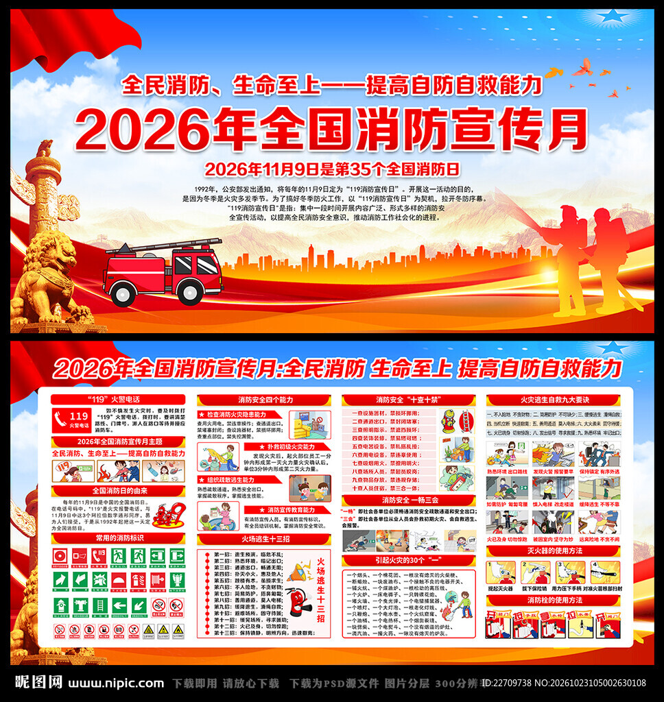 全国消防月
