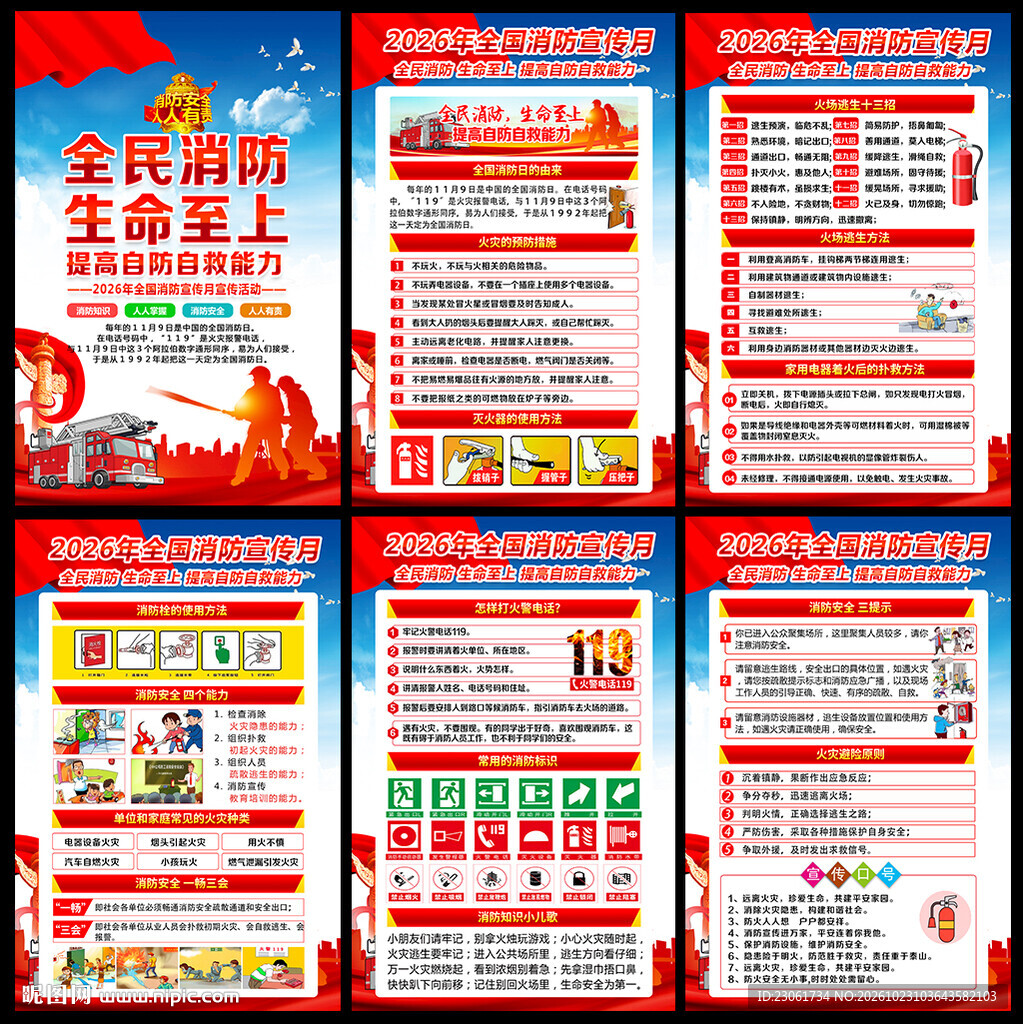 2026年119消防安全月