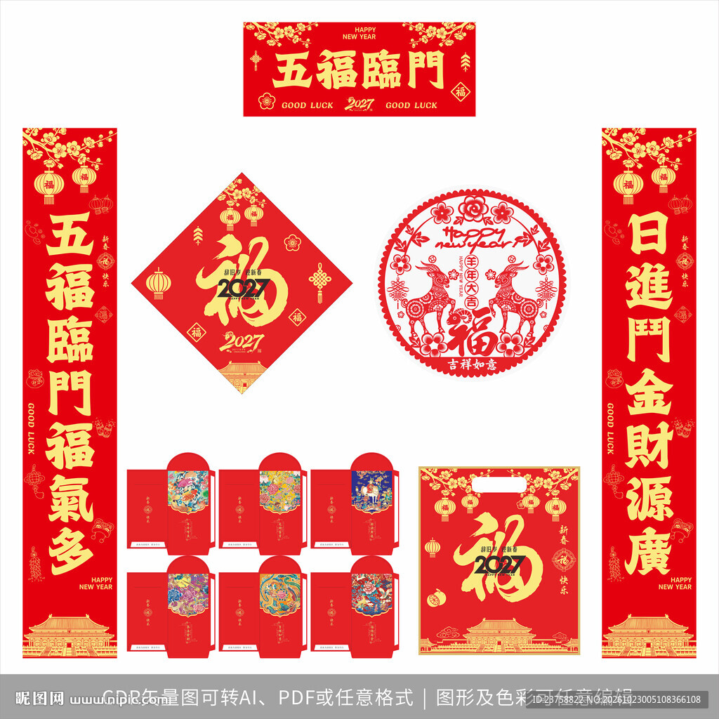 2027年对联五福临门