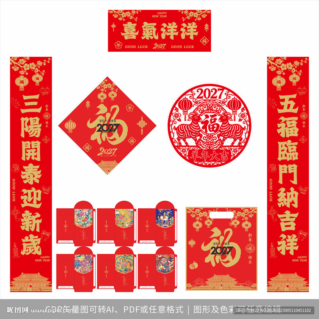 2027年对联喜气洋洋