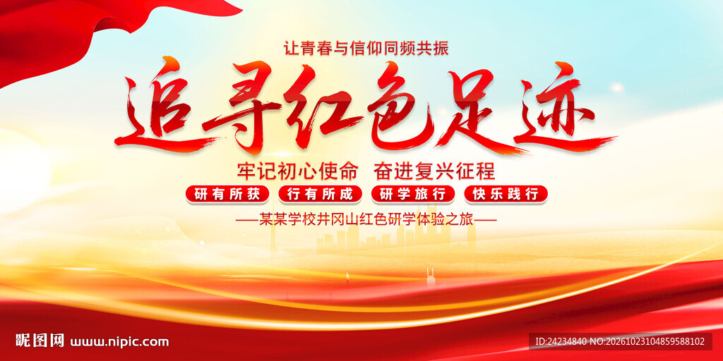 红色研学