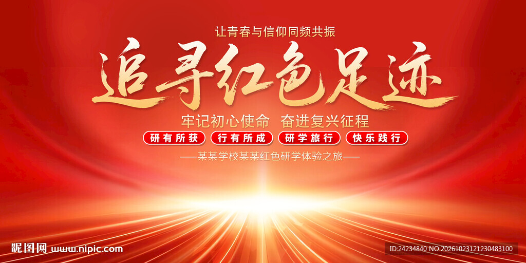 红色研学