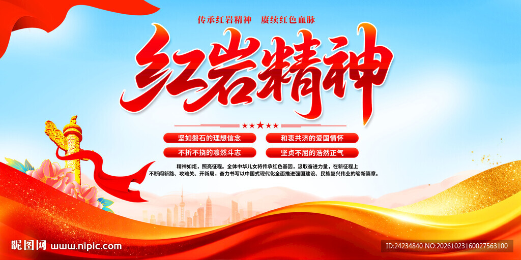 红岩精神