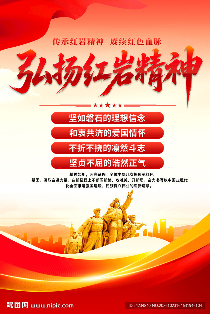 弘扬红岩精神