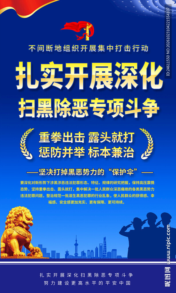 开展深化扫黑除恶专项斗争海报