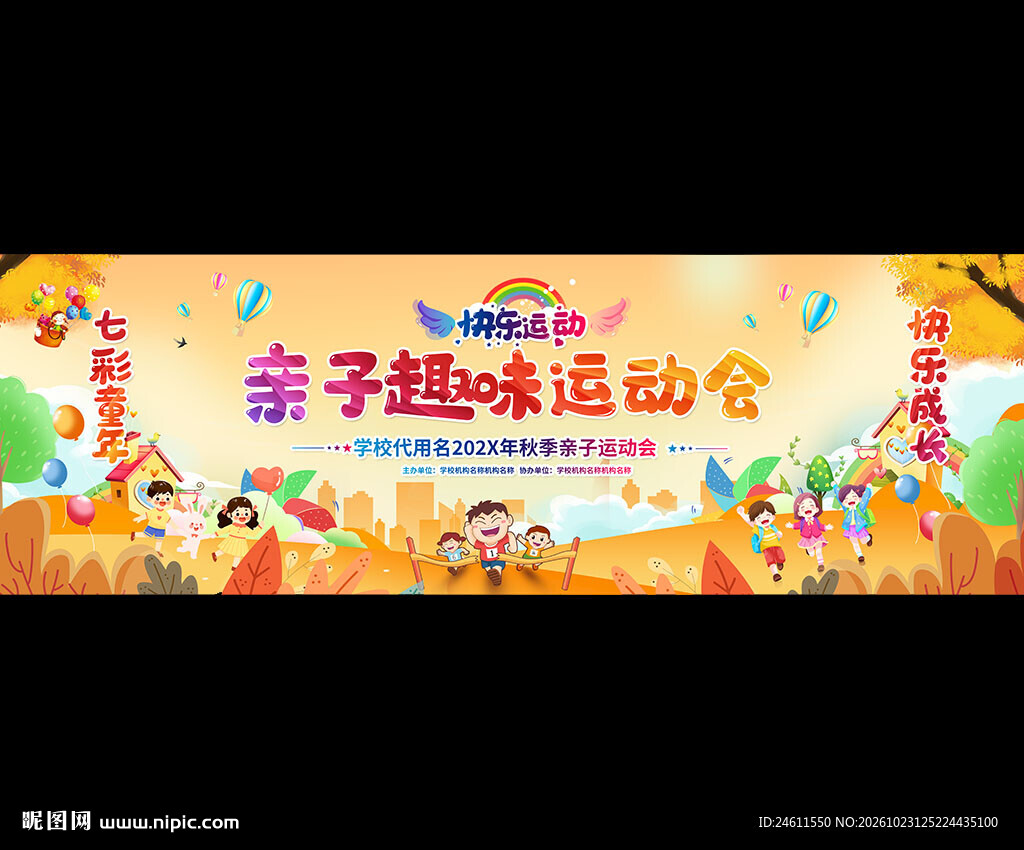 亲子趣味运动会宣传展板