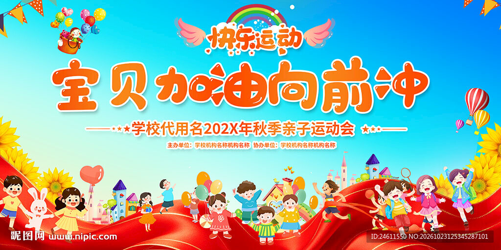 幼儿园亲子运动会