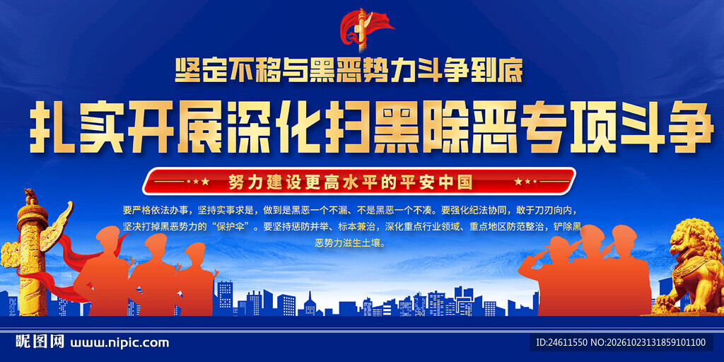 扫黑除恶专项斗争宣传栏