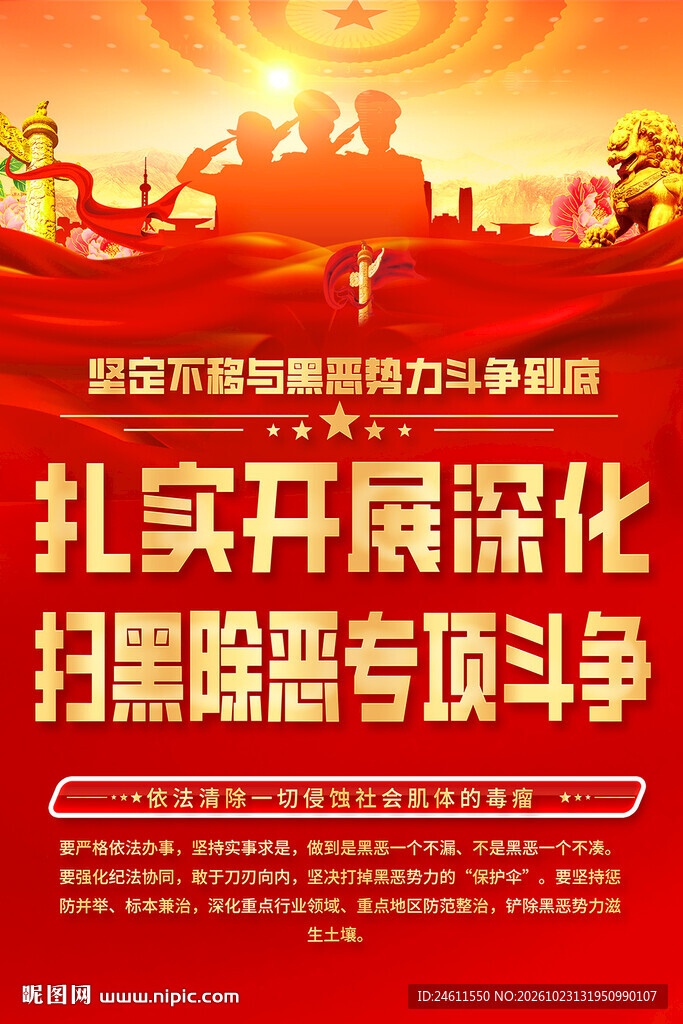 扫黑除恶专项斗争标语海报