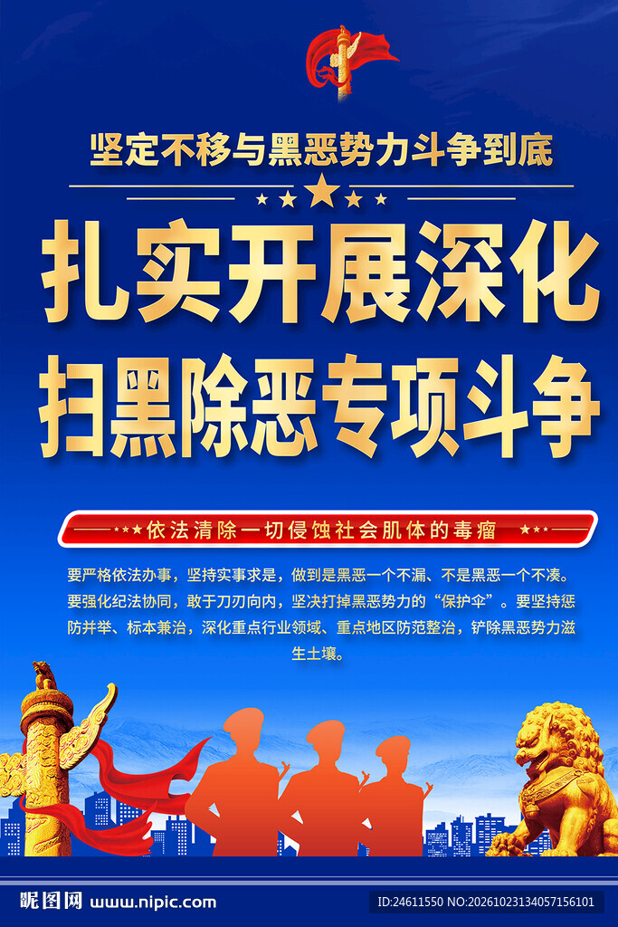 扫黑除恶专项斗争海报