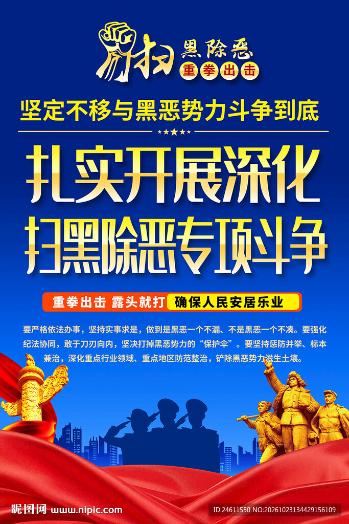 扫黑除恶专项斗争宣传海报