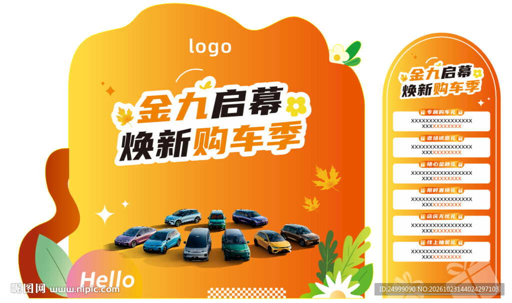 金九焕新购车季展架