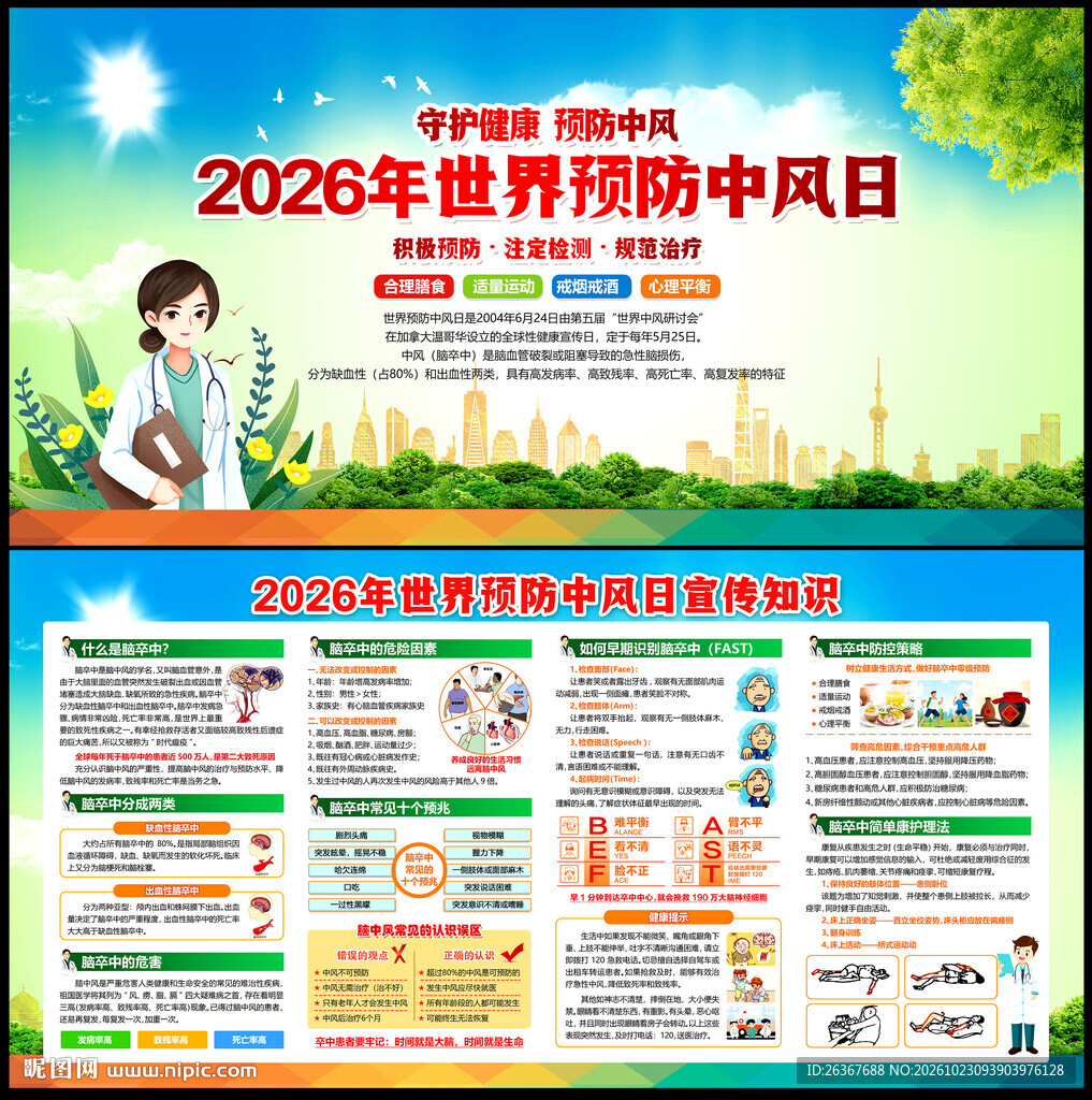 2026年世界卒中日