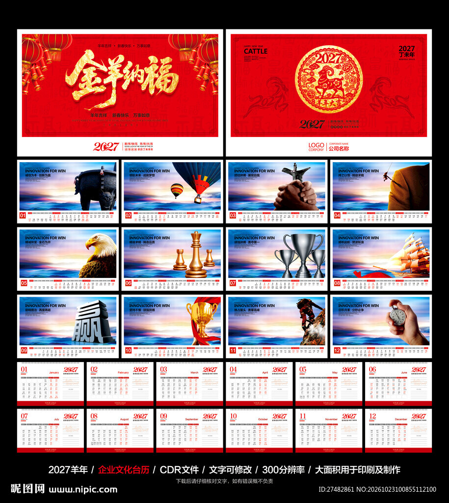2027羊年台历