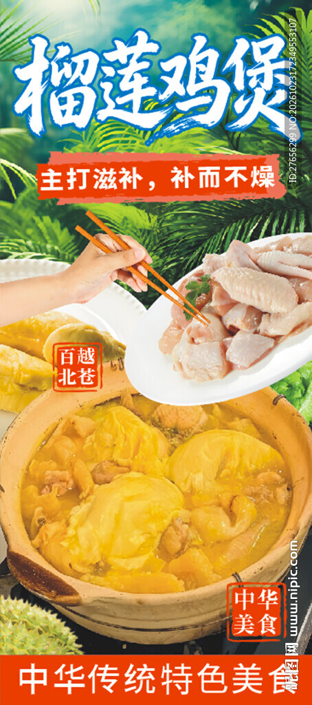 榴莲鸡煲